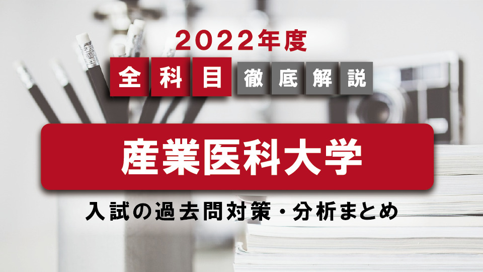 【2022年度】産業医科大学医学部の一般入試の過去問対策・出題傾向まとめ