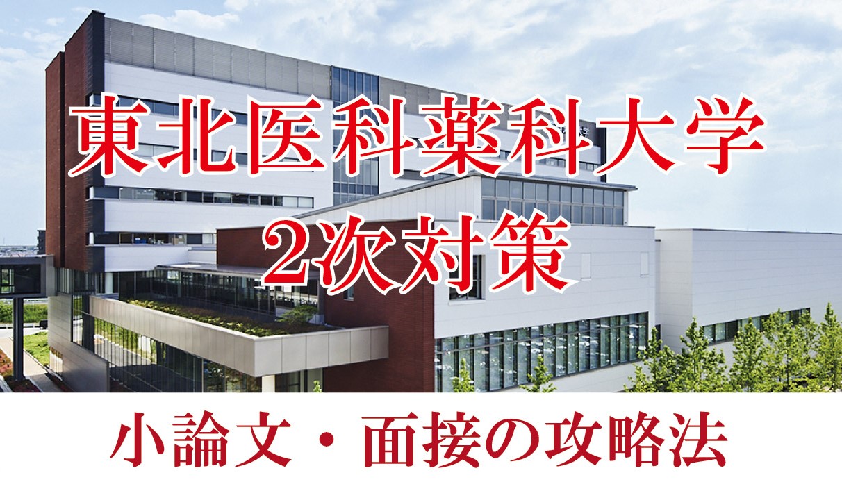 東北医科薬科大学医学部　小論文と面接の二次試験対策【2023年】