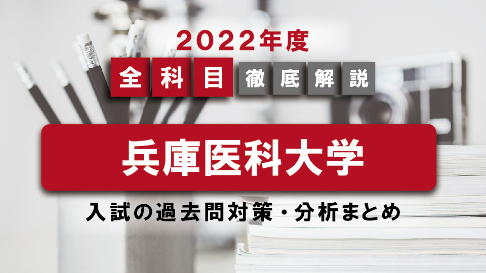 【2022年度】兵庫医科大学医学部の一般入試の過去問対策・出題傾向まとめ