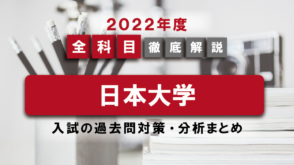 【2022年度】日本大学医学部の一般入試の過去問対策・出題傾向まとめ