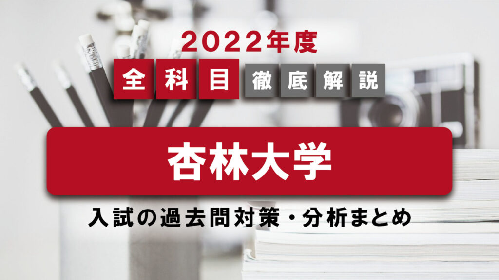 【2022年度】杏林大学医学部の一般入試の過去問対策・出題傾向まとめ