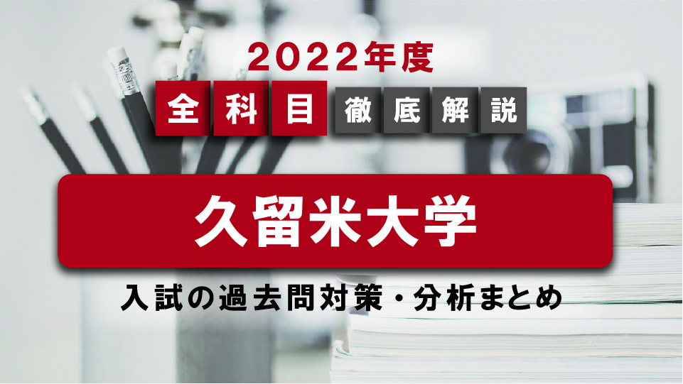 裁断済 久留米大学 医学部 過去問9冊 本 参考書 本 参考書 購入お値下