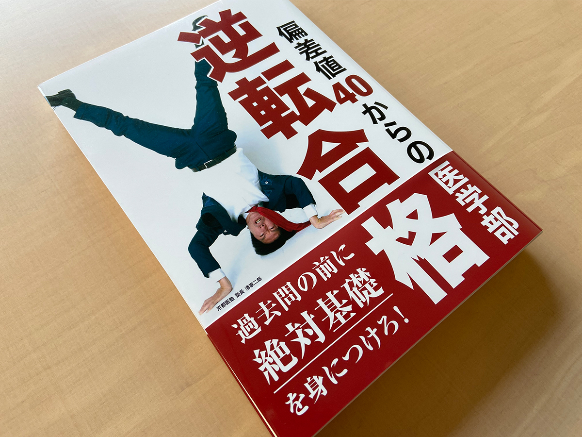 『偏差値40からの医学部逆転合格』を出版しました