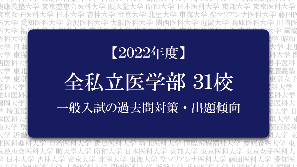 2022年度全31私立医学部の一般入試に関する過去問対策・出題傾向