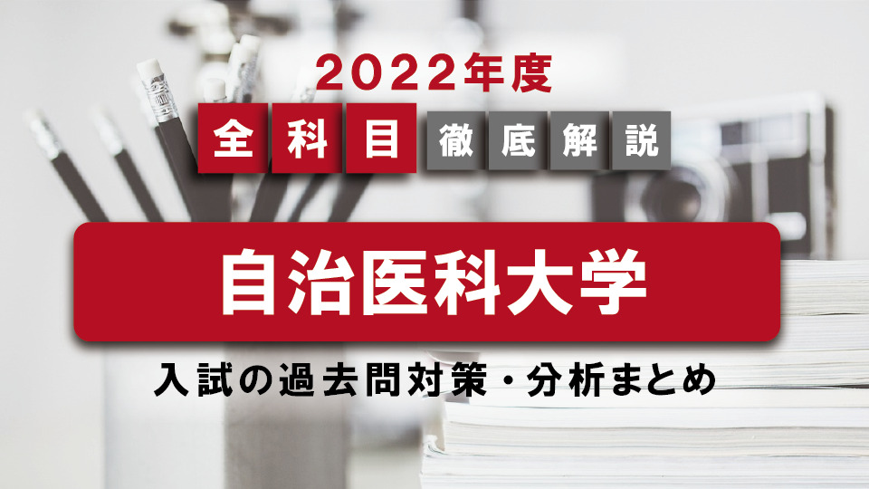 2022年度】自治医科大学医学部の一般入試の過去問対策・出題傾向まとめ