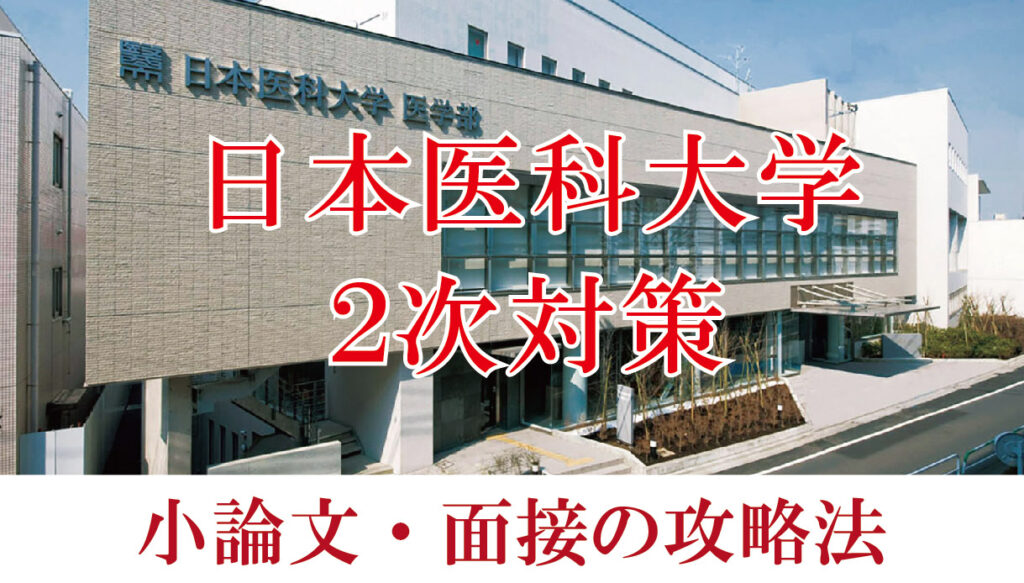 日本医科大学 医学部 面接と小論文の二次試験対策【2023】