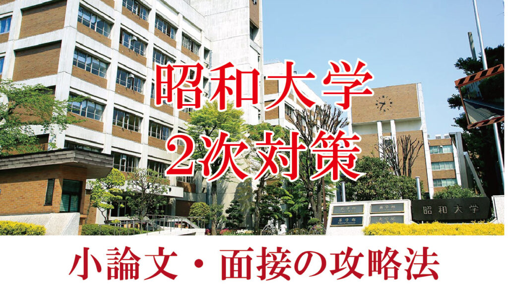 昭和大学医学部 面接と小論文の二次試験対策【2023年】