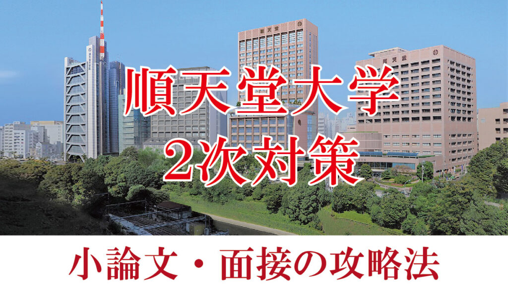 順天堂大学医学部 面接と小論文の二次試験対策【2023年】