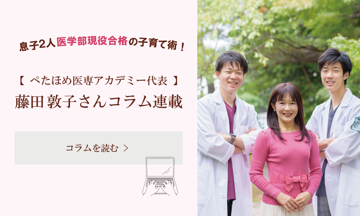 （ぺたほめ医専アカデミー代表）藤田敦子さん×京都医塾 コラム連載開始！