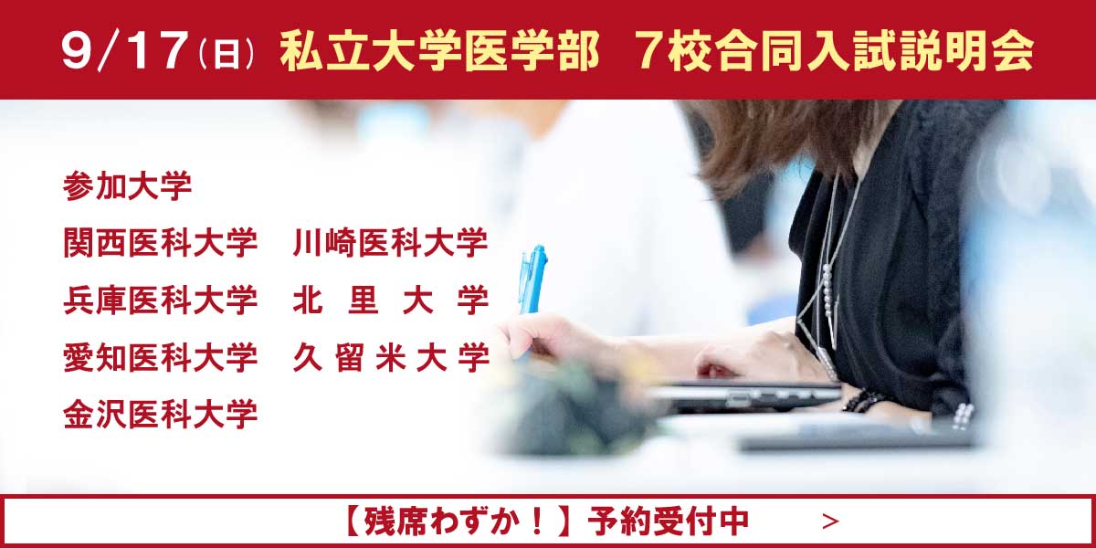 『私立大学医学部7校合同入試説明会』申込受付中！