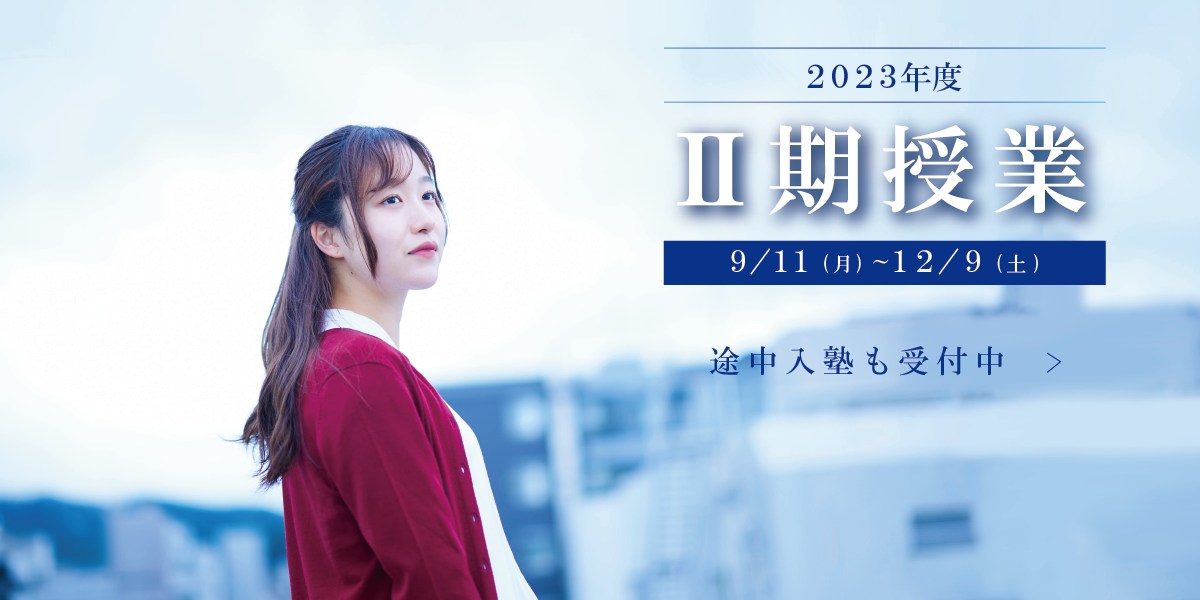 2023年度【Ⅱ期授業】のお知らせ／途中入塾も受付中！