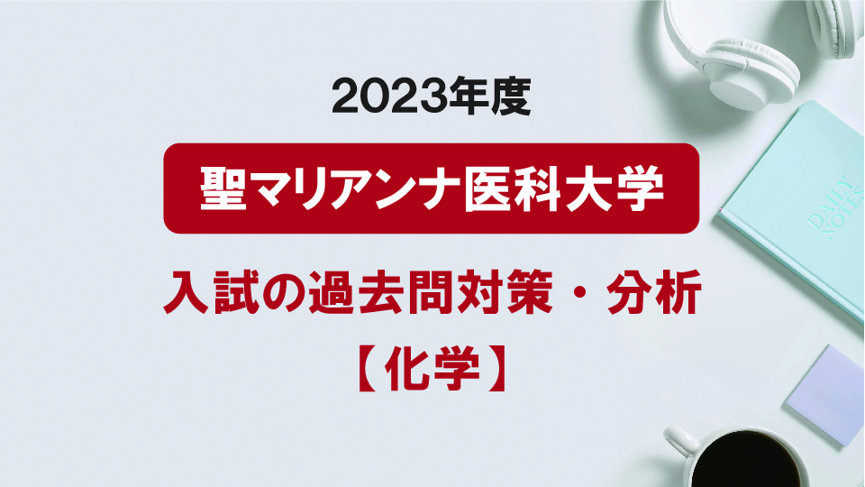 2023年度聖マリアンナ医科大学の化学過去問対策・分析