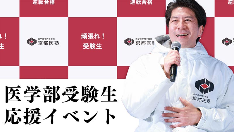 「京都医塾 東京サポート2023」の実施に先立ち「医学部受験生応援イベント」 実施