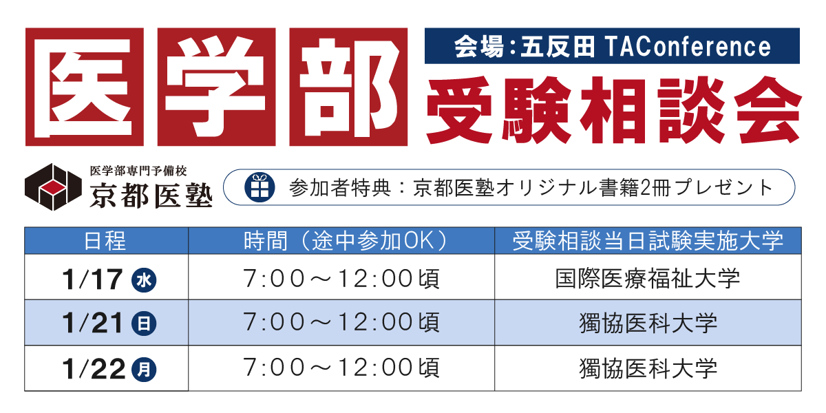 【京都医塾】医学部受験会場 当日相談会＠東京 五反田　