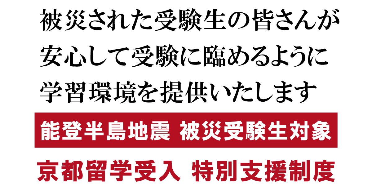 令和 6 年能登半島地震で被災した受験生を対象に「京都留学受け入れ支援制度」を実施