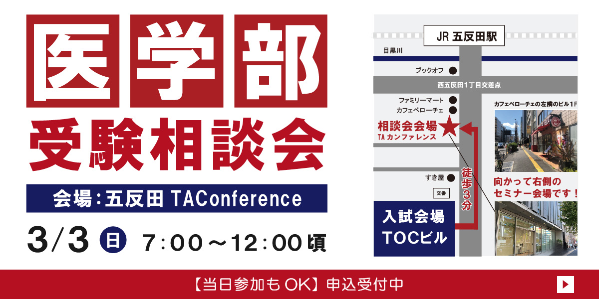 3/3(日)【京都医塾】医学部受験会場 当日相談会＠東京 五反田　