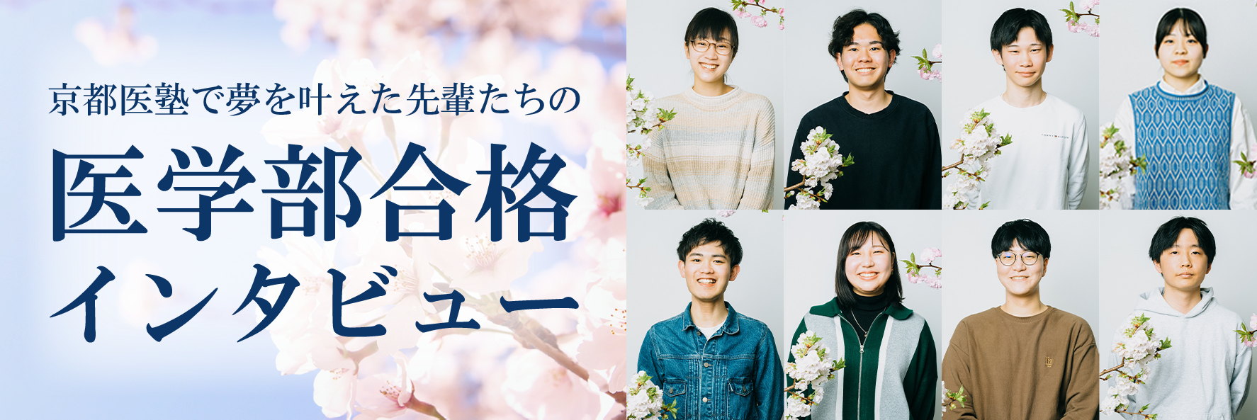 2024年度 医学部合格インタビュー