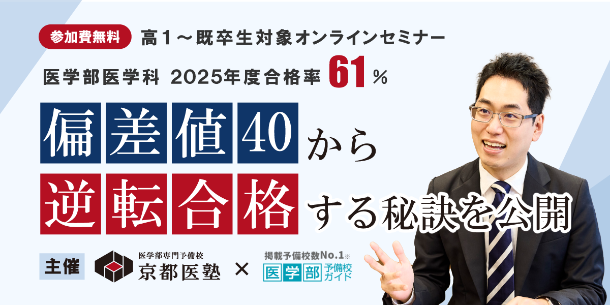【オンラインセミナーのご案内】偏差値40から医学部逆転合格する秘訣を公開！