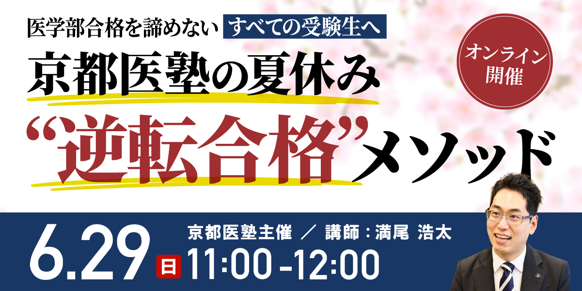 【セミナーのご案内】医学部合格を諦めない、すべての受験生へ京都医塾の夏休み“逆転合格”メソッド