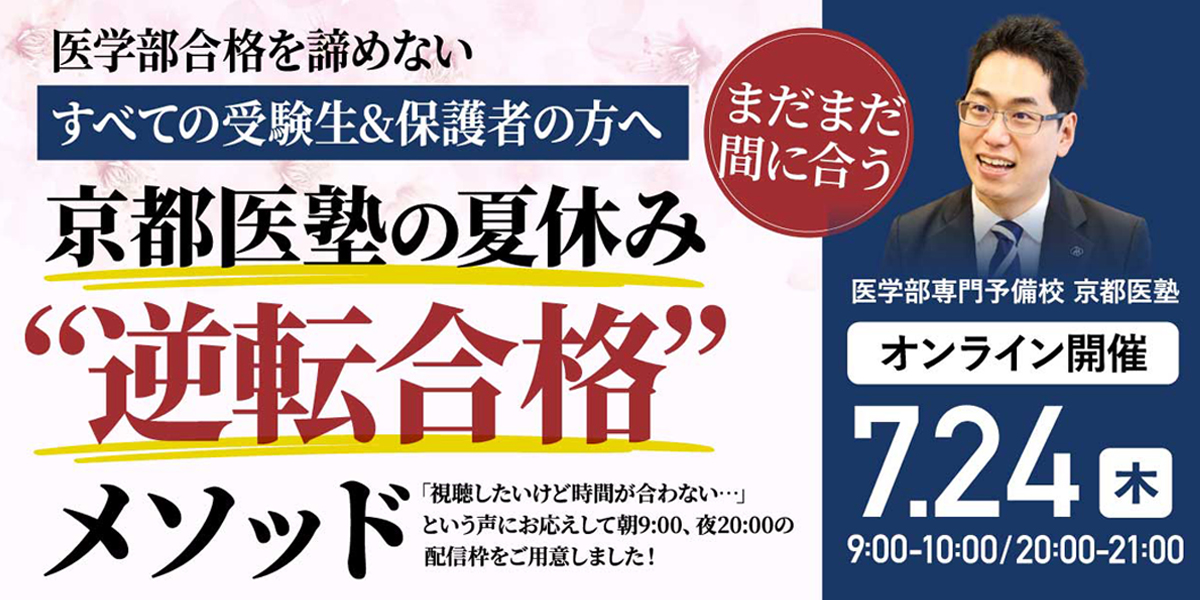 ※終了※【セミナー情報】＜まだまだ間に合う＞医学部合格を諦めない、すべての受験生＆保護者の方へ／京都医塾の夏休み“逆転合格”メソッド
