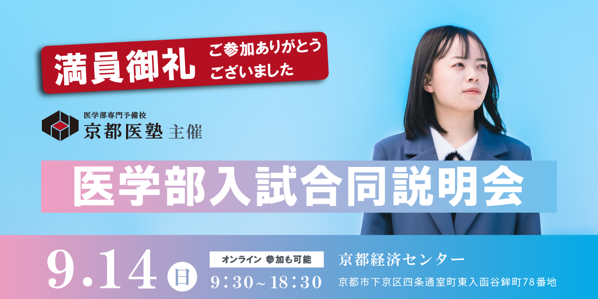 医学部入試合同説明会 イベントレポート