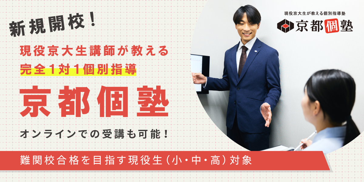 現役京大生講師が教える個別指導【京都個塾】開講のお知らせ！