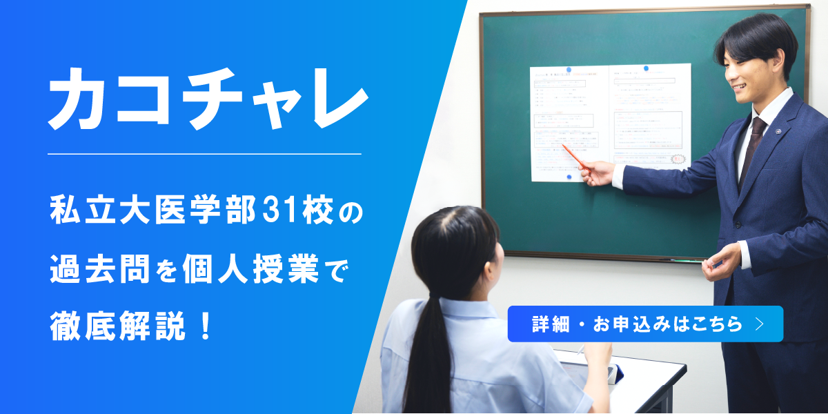 私立大医学部３１校「過去問チャレンジ」完全解説個人授業カコチャレ