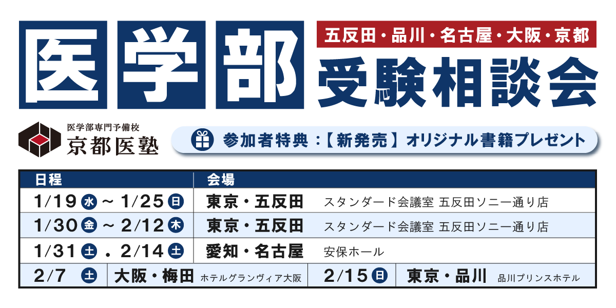 京都医塾 全国受験相談会（東京・名古屋・大阪・京都にて実施）
