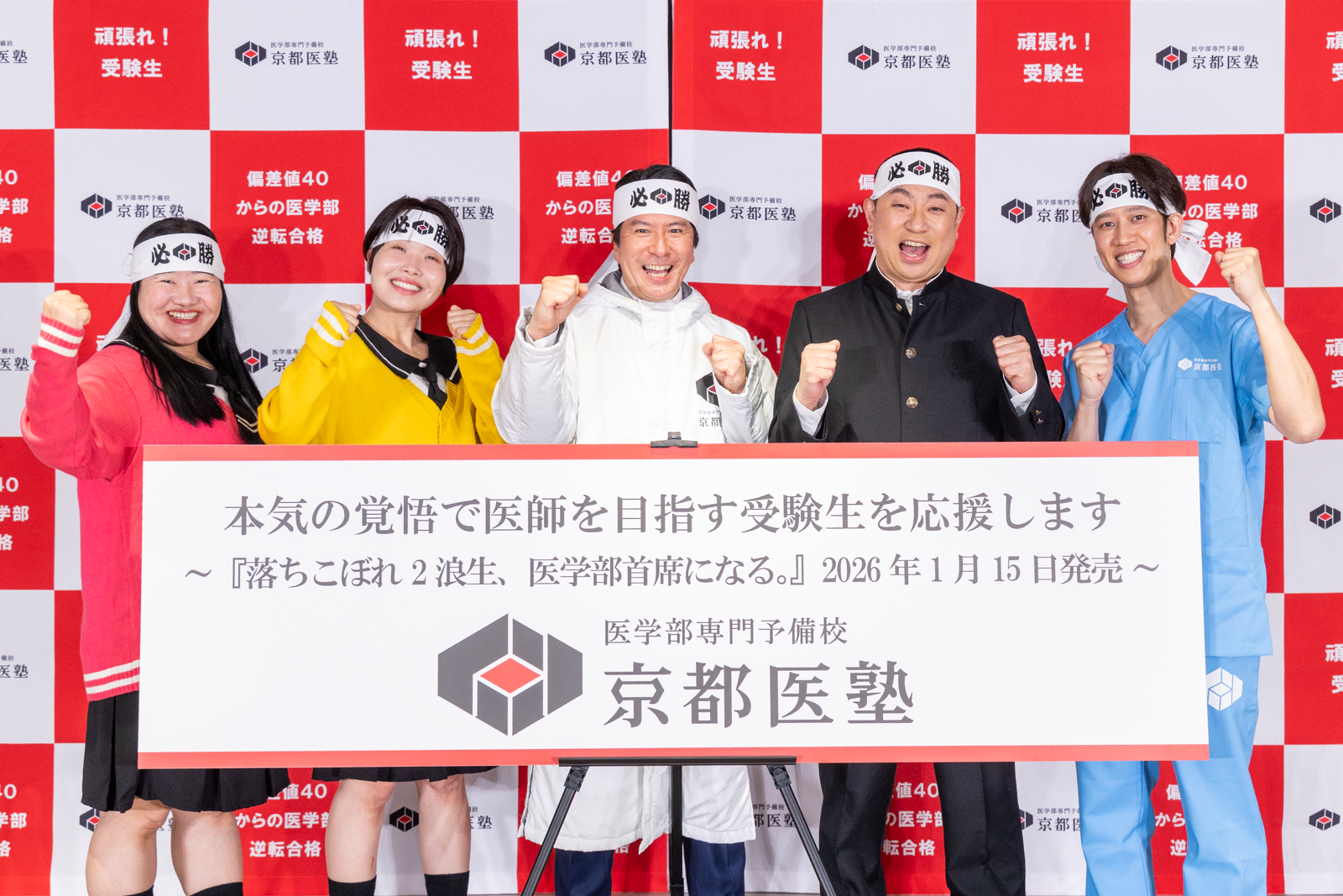 【レイザーラモンRGさん、お笑いコンビ・ガンバレルーヤ、しゅんしゅんクリニックPさんが登壇】京都医塾『医学部受験生応援イベント2026』開催レポート