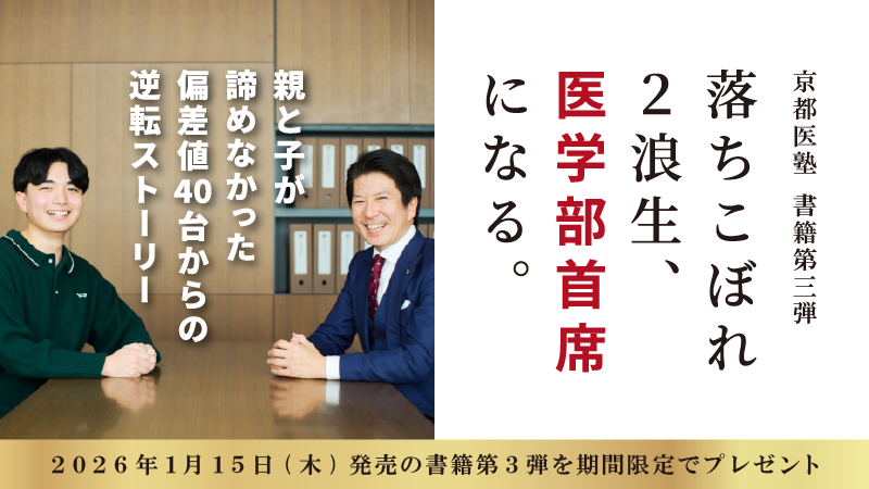 2026年1月15日 合格のノウハウを記した初書籍『落ちこぼれ2浪生、医学部首席になる。』 を発売