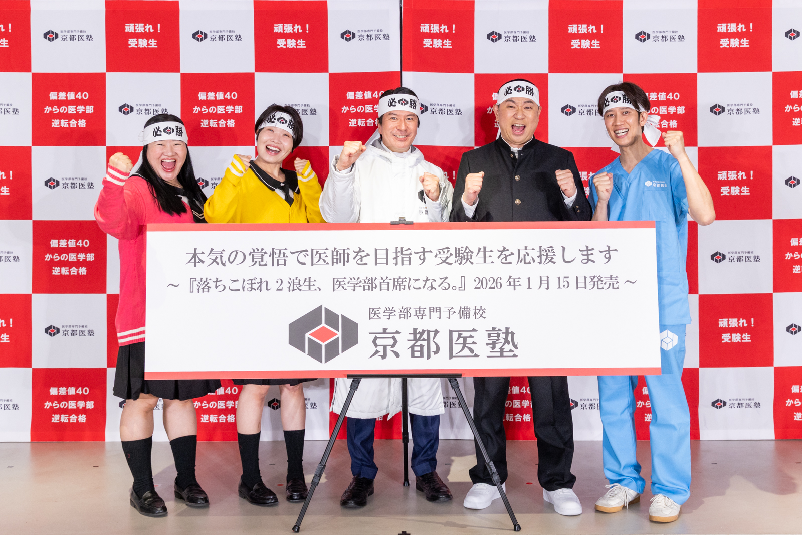 2026年1月15日『医学部受験生応援イベント2026』を開催しました