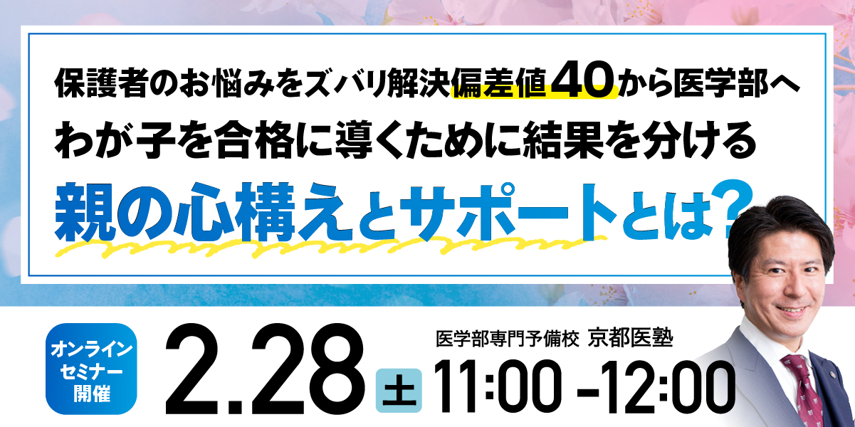 【オンラインセミナー】〈保護者のお悩みをズバリ解決〉偏差値40から医学部へ!わが子を合格に導くために 結果を分ける「親の心構えとサポート」とは?を好評につき2/28(土)に再配信いたします