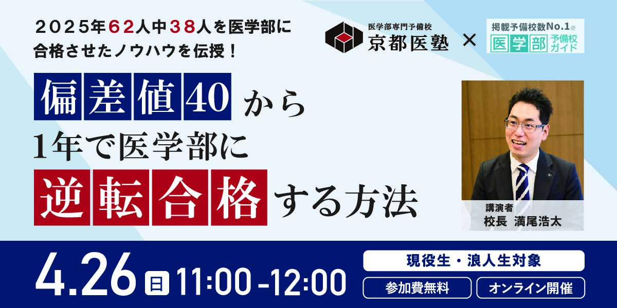 【医学部予備校ガイド共催 オンラインセミナー】偏差値40から1年で医学部に逆転合格する方法