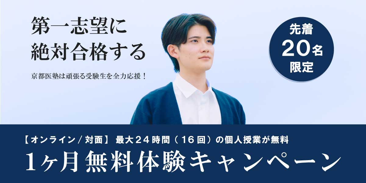 受験生を全力応援！1ヶ月無料体験キャンペーン
