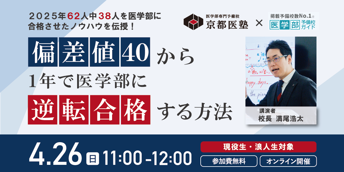 ※終了※【医学部予備校ガイド共催 オンラインセミナー】偏差値40から1年で医学部に逆転合格する方法