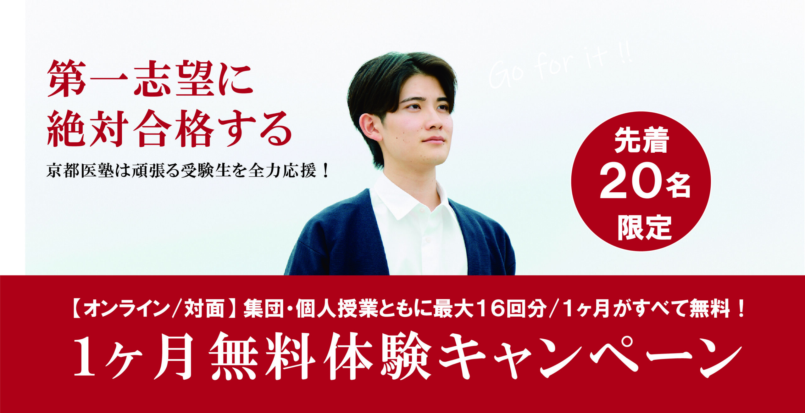 受験生を全力応援！１ヶ月無料体験キャンペーン