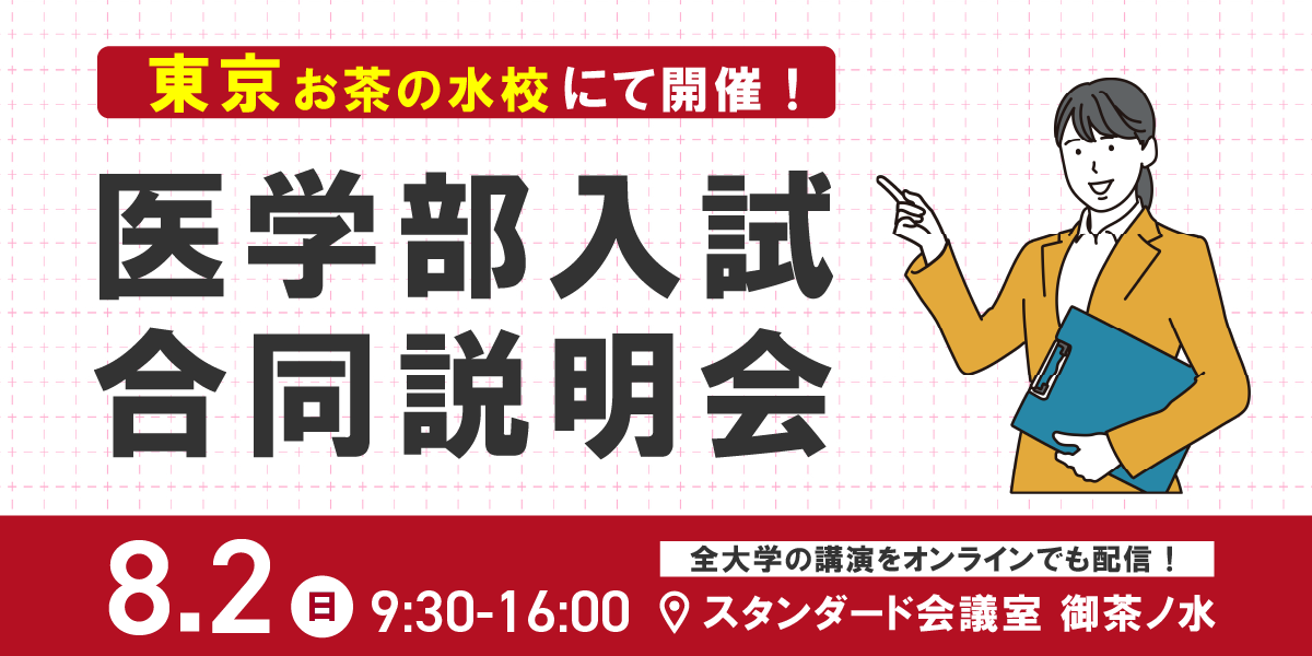 2026年8月2日(日) 東京にて、京都医塾主催 『医学部入試合同説明会』の開催が決定!