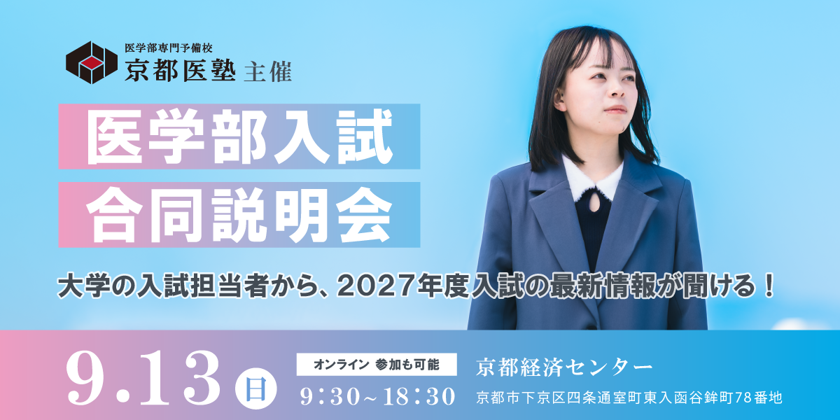 2026年9月13日(日) 京都医塾主催 『医学部入試合同説明会』の開催が決定!